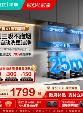 [小飞翼]华帝油烟机K7顶侧双吸油烟机家用变频抽油烟机燃气灶一套
