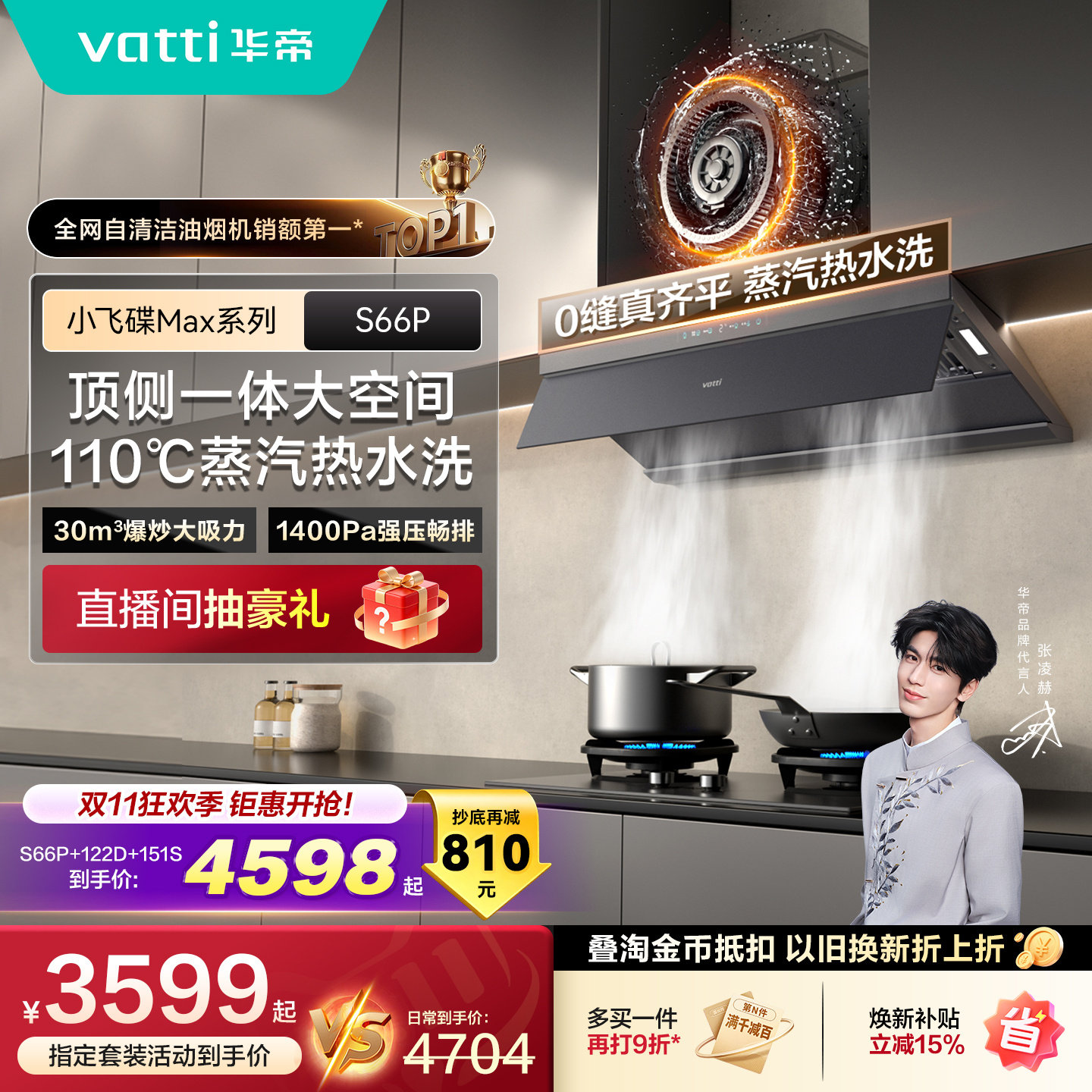 【多件套】华帝小飞碟顶吸S66P油烟机燃气灶热水器官方旗舰三件套