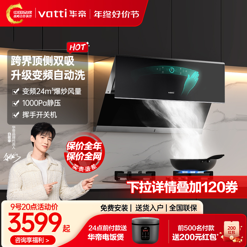 华帝i11142顶侧双吸烟灶套装变频抽油烟机燃气灶套餐具官方旗舰店