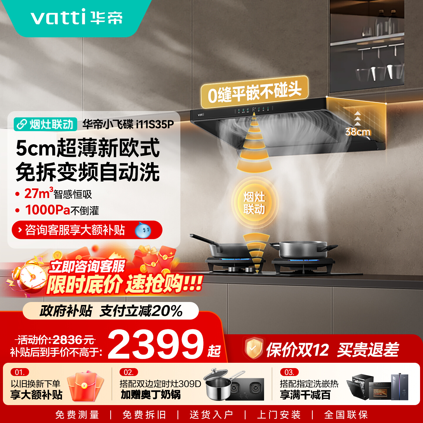 以旧换新补贴油烟机华帝S35Pro