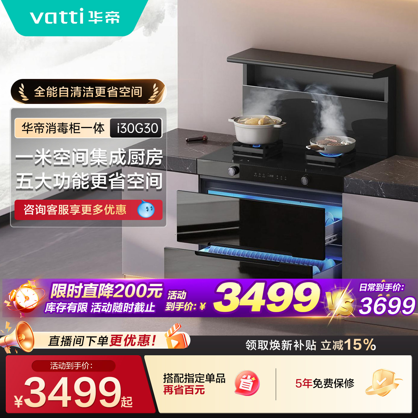 【张凌赫推荐】华帝i30G30消毒柜一体集成灶家用灶台油烟机燃气灶图片