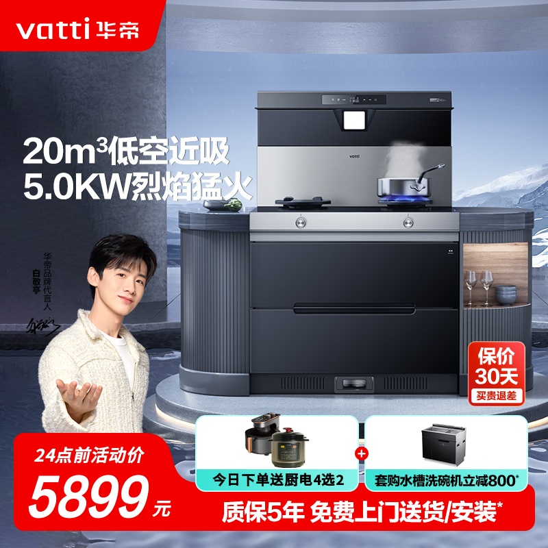 Vatti/华帝i3028G集成灶二星级消毒柜双层杀菌挥手智控家用一体灶