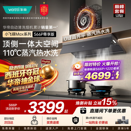 华帝小飞碟Max抽油烟机S66P