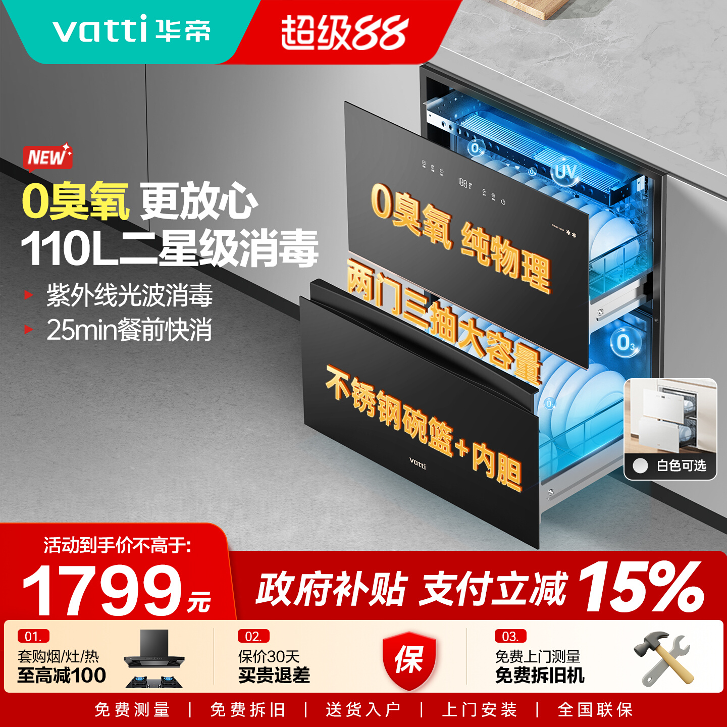 华帝消毒柜0臭氧物理消毒更放心