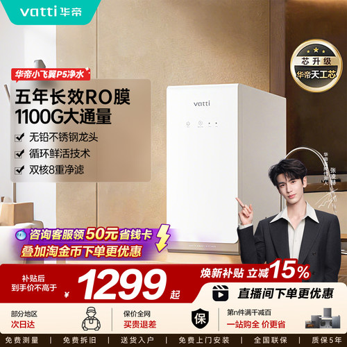 新品华帝鲜活水小飞翼P5净水器家用直饮机厨房自来水家庭净水机