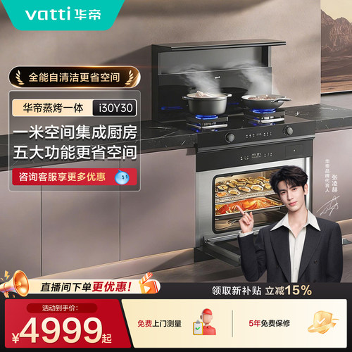 【张凌赫推荐】华帝i30Y30蒸烤一体集成灶定时燃气灶自清洁油烟机