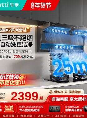[小飞翼]华帝油烟机K7顶侧双吸油烟机家用变频抽油烟机燃气灶一套