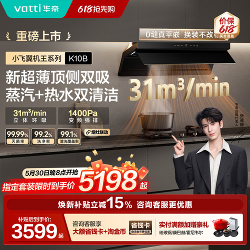 华帝小飞翼K10B顶侧双吸油烟机