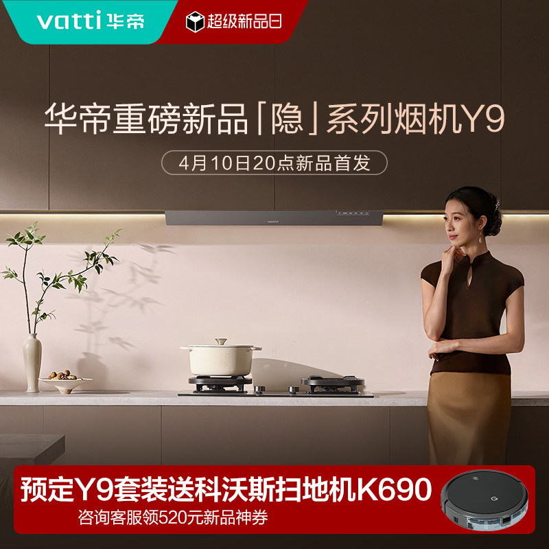 【新品预定】Y9油烟机/Y9燃气热水器/318F燃气灶/Y9洗碗