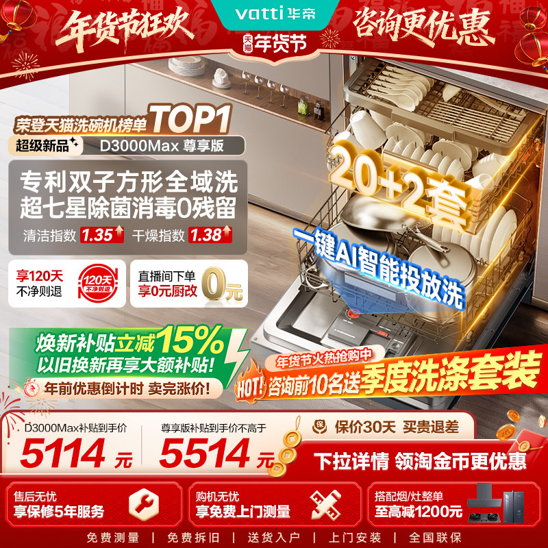 华帝双子星洗碗机20+2套家用全自动智能投放嵌入式D3000Max尊享版