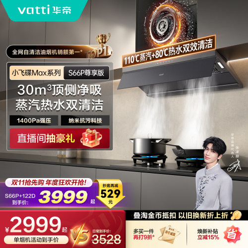 华帝小飞碟Max油烟机吸烟机S66P