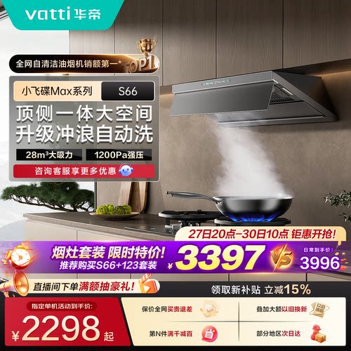 华帝小飞碟Max顶侧一体油烟机S66