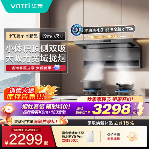 华帝小飞翼K9m小尺寸油烟机灶具