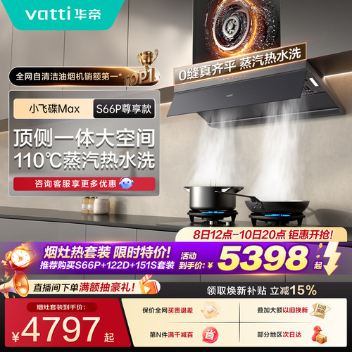 【多件套】华帝小飞碟顶吸S66P油烟机燃气灶热水器官方旗舰三件套