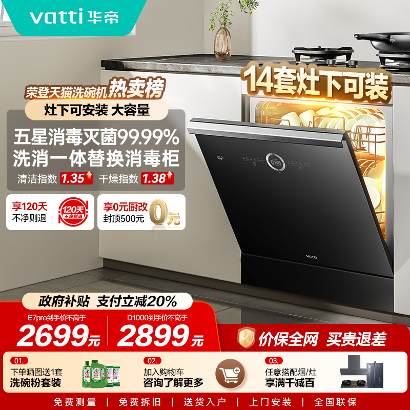 华帝14套灶下洗碗机105℃消烘除