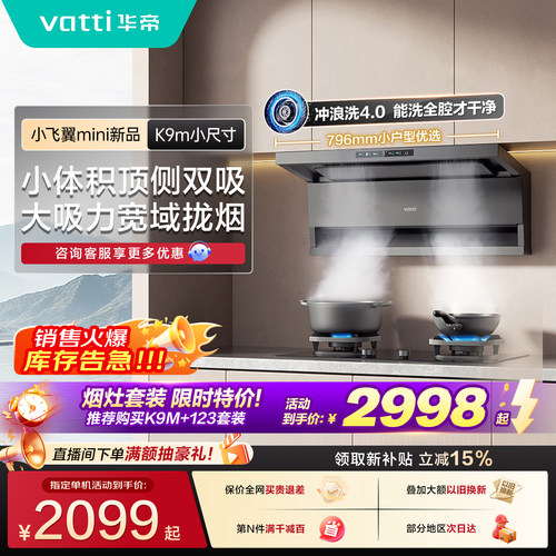 华帝小飞翼K9m小尺寸油烟机灶具