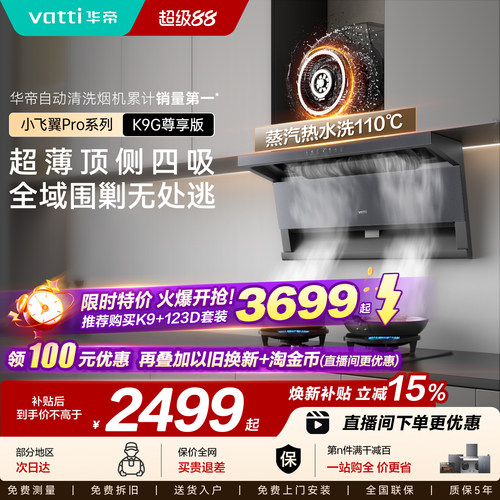 华帝小飞翼ProK9/K9G烟机燃气灶
