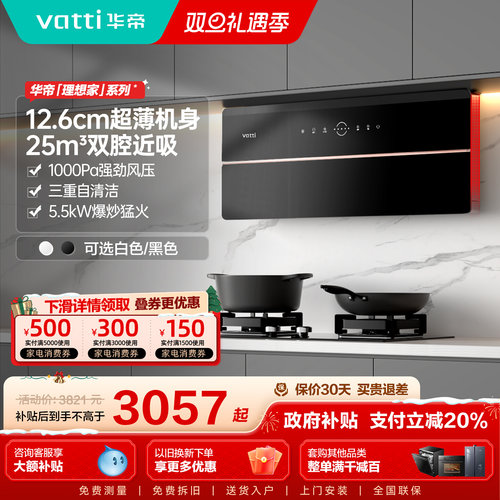 华帝超薄理想家X525m³烟灶套装