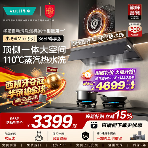 华帝小飞碟Max抽油烟机S66P