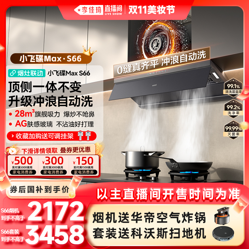 以旧换新补贴油烟机华帝S66/S66P