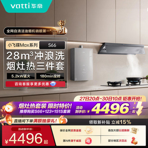 华帝小飞碟Max油烟机三件套S66
