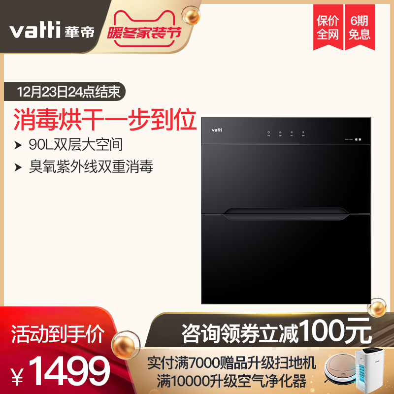 Vatti/»ªµÛ ZTD90-i13030 Ïû¶¾¹ñǶÈëʽ¼ÒÓÃÍë¿ê¶þÐǼ¶Ïû¶¾¹ñ