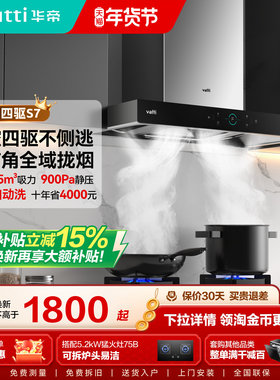 华帝油烟机燃气灶套装家用厨房大吸力油烟机S7/S2/S12官方旗舰店