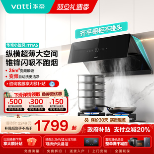 华帝油烟机i111A5变频抽油烟机家用厨房大吸油机双超薄官方旗舰店
