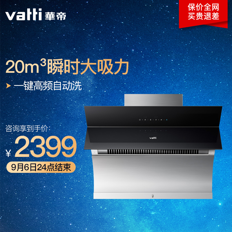 Vatti/華帝 CXW-238-i11083 極客側吸式自動清洗吸家用抽油煙機