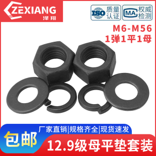 12.9级高强度垫螺母垫片套装 M56 螺帽平垫弹组合M8M10M12M16M20