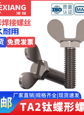 国标TA2纯钛蝶形螺丝钛合金蝴蝶型羊角螺钉元宝手拧螺栓M4M5M6M8