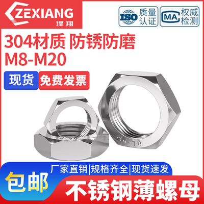 304不锈钢六角细牙薄螺母