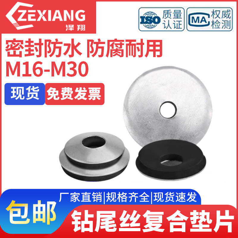 泽翔复合垫片钻尾丝圈304