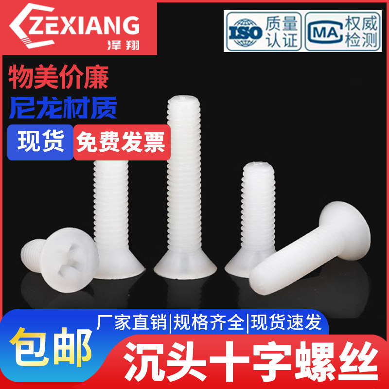 尼龙十字沉头螺丝PA66塑料螺丝钉