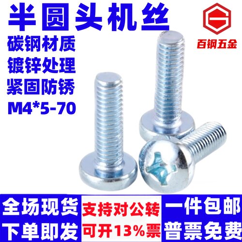 4m镀锌十字半圆头螺丝元机