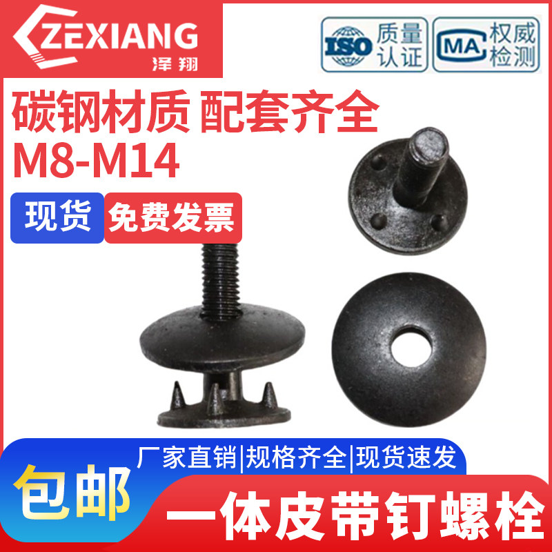 泽翔皮带螺栓一体丝钉m8M1