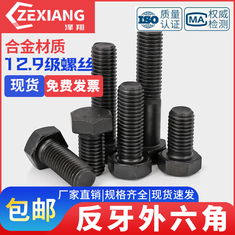 级左旋12.9反牙左牙M5M6M8M10M12螺栓外六角螺钉反丝-螺丝反扣M16