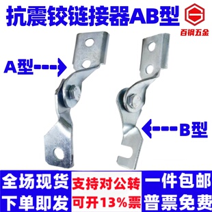 泽翔镀锌抗震铰链接AB型抗震C型钢铰连接加厚连接件抗震支架配件