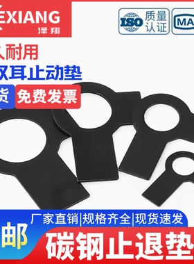 GB855碳钢单双耳止动垫圈防松发黑止退垫片锁片国标锁紧片挡圈