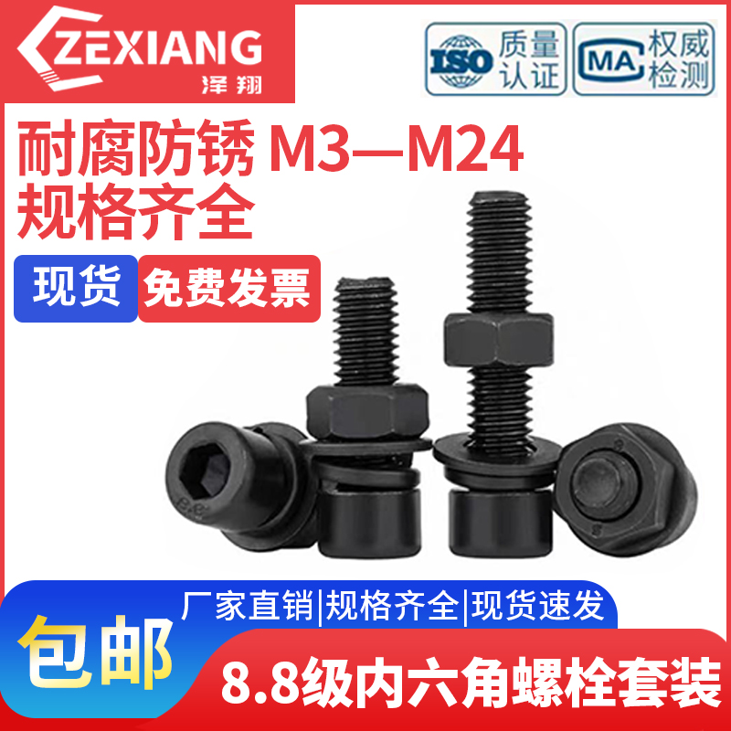 8.8级内六角螺丝螺母套装