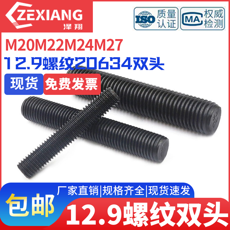 螺柱全丝牙牙条牙棒全丝杆通丝12.9螺纹20634双头M20M22M24M27级