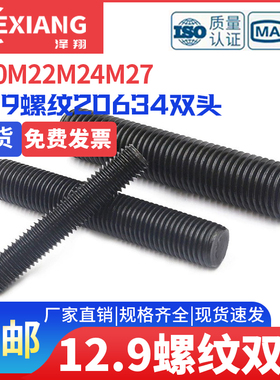 螺柱全丝牙牙条牙棒全丝杆通丝12.9螺纹20634双头M20M22M24M27级