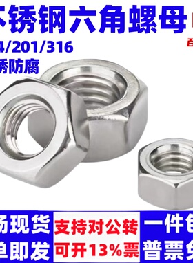 泽翔304/201/316不锈钢螺母六角螺帽螺丝帽M4M5M6M8M110M12M14M16