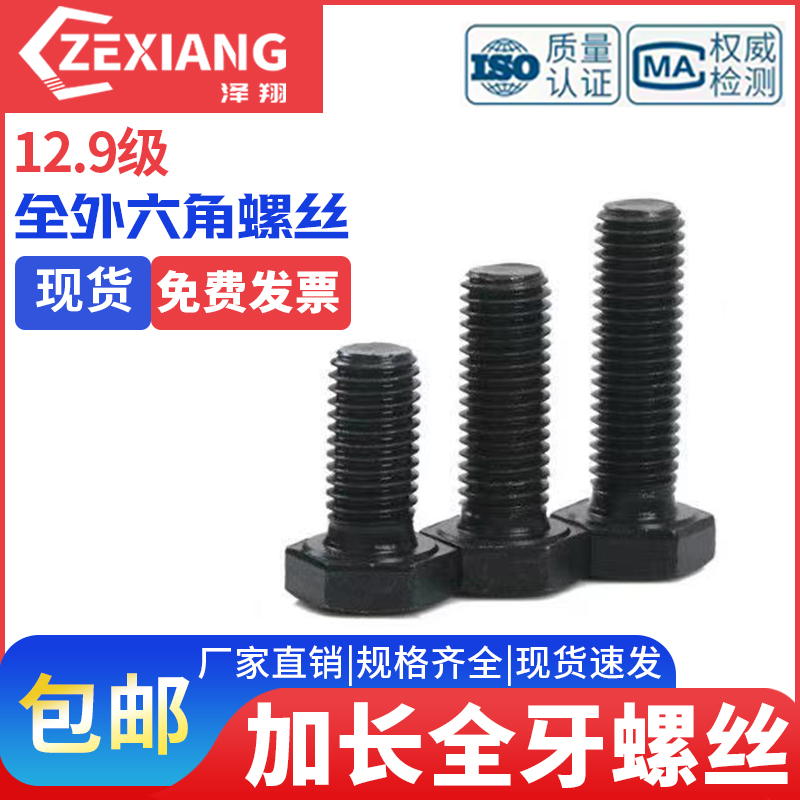 12.9级全牙加长外六角螺栓全螺纹