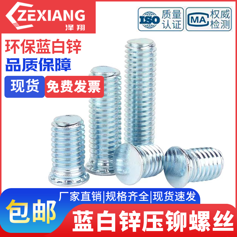 FH压铆螺钉碳钢蓝白镀锌螺柱卯杆