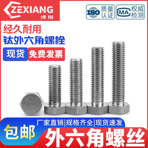 钛螺丝TA2纯钛外六角螺栓钛螺钉