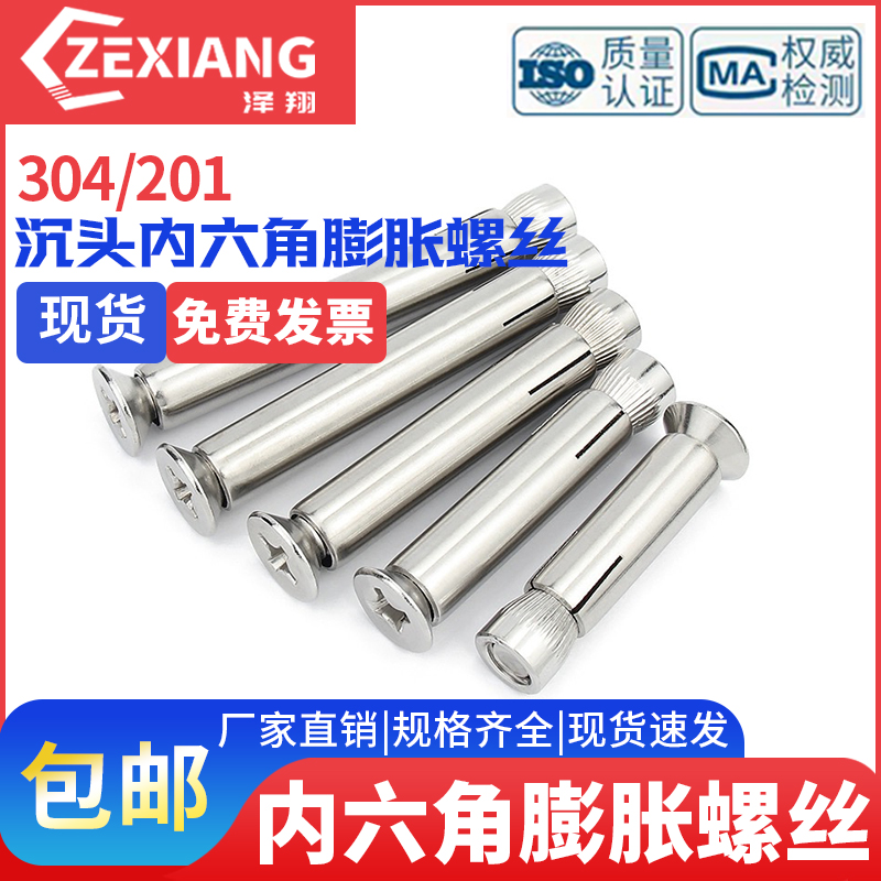 不锈钢沉头内膨胀螺丝平头内六角