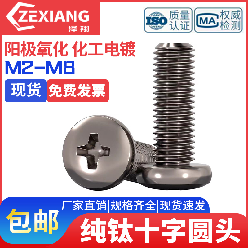 纯钛圆头十字螺丝钛合金盘头螺钉