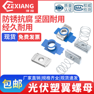 光伏塑翼螺母 太阳能抗震支架配件 弹簧螺母块 滑块螺帽异型菱形
