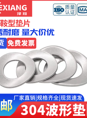 304不锈钢鞍形弹性垫圈碗组M2M2.5M3M4M5M6M10GB860波形鞍型垫片